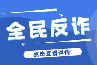 加兰：我要称赞球队大个子的表现 他们在防约基奇时做得很好